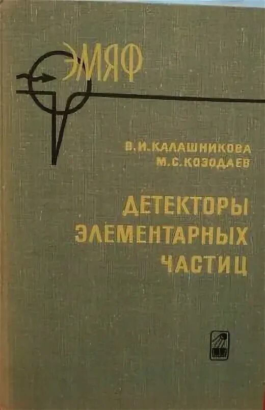 Экспериментальные методы ядерной физики. Детектор элементарных частиц. Физика элементарных частиц книги. Экспериментальная ядерная физика книги.