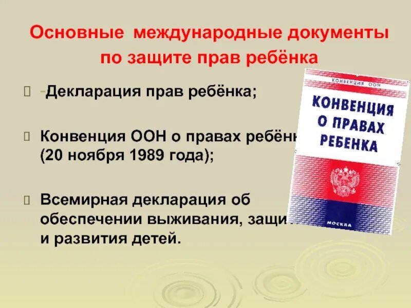 Основополагающим документом международного. Документы о защите прав ребенка. Международные документы по защите прав детей. Конвенция о защите прав ребенка. Основной документ о правах ребенка.