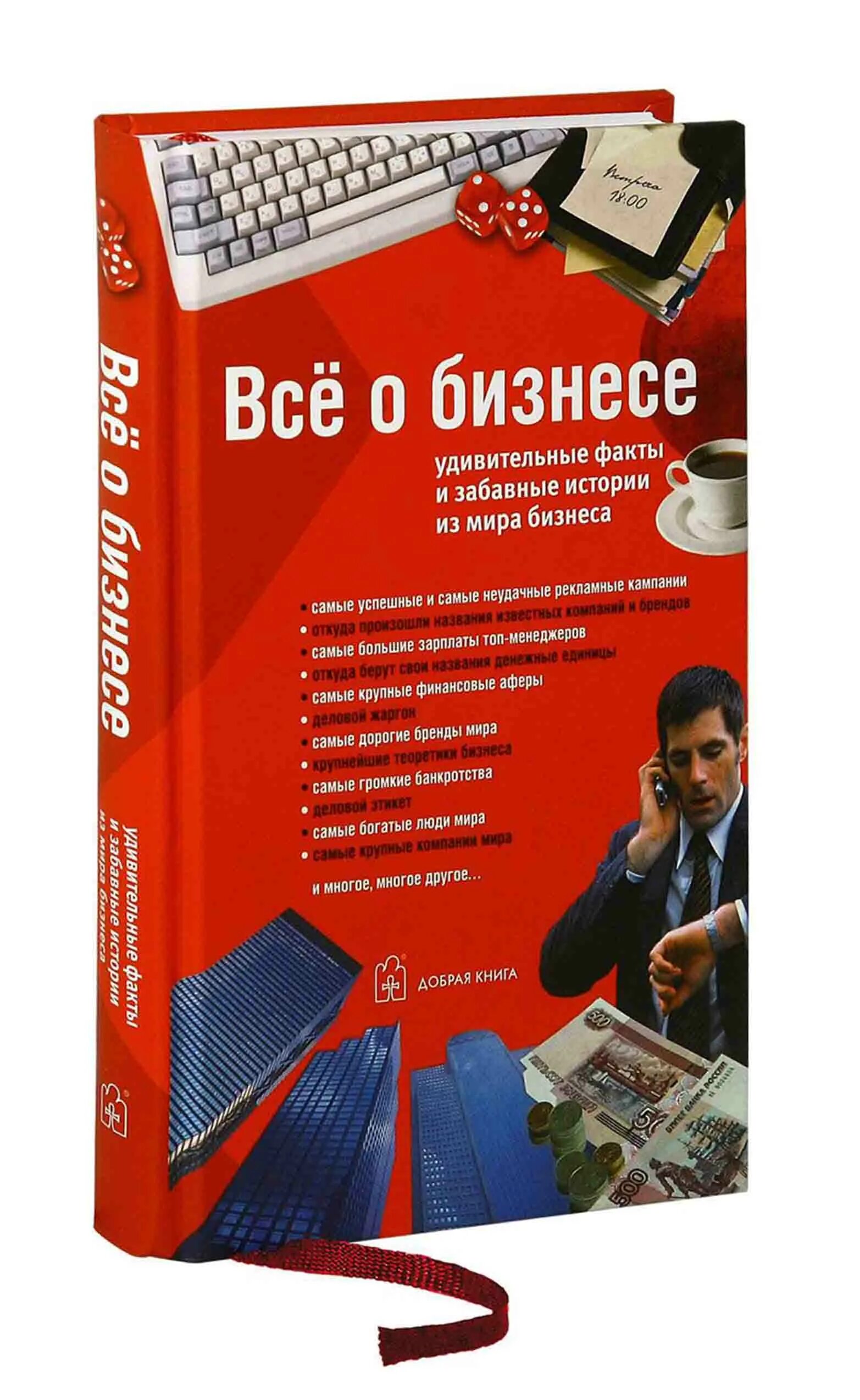 Книги бизнес литература. 28 сентября день деловой книги. Книги бизнес литература. Деловая книга. Деловая переписка.