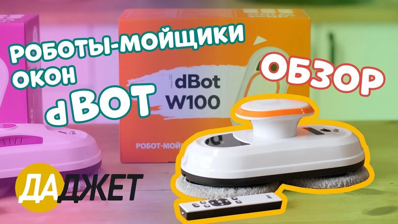 Мойщик dbot w100. Мойщик окон Даджет w120. Робот мойщик окон Даджет w100. Робот для мойки окон Даджет. Робот для мытья окон даджет dbot