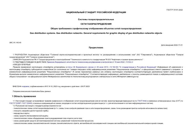 2011. свод правил газораспределительные системы. 13330. 2011 испытание газопроводов. гост 70107.