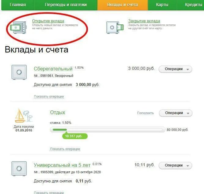 Положить деньги на карту открытие. Вклады и счета в Сбербанке. Вклады и счета перевести на карту. Номер счета вклада Сбербанк. Взнос Сберегательный счет депозит.