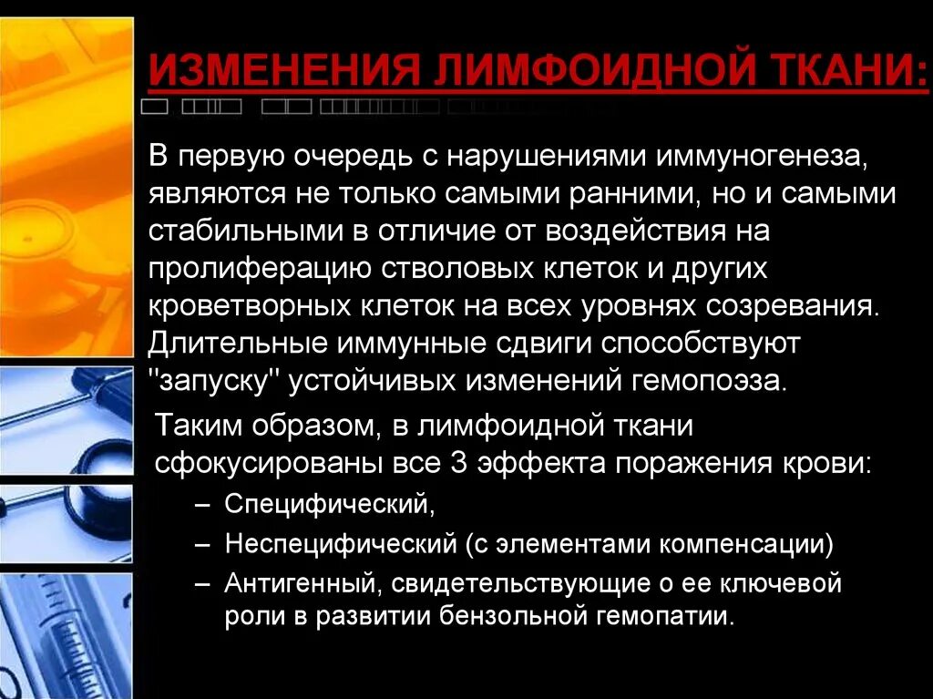 Изменения лимфоидной ткани при нарушениях иммуногенеза. Изменение периферической лимфоидной ткани. Изменения тимуса при нарушениях иммуногенеза. Изменения лимфатической ткани при нарушениях иммуногенеза. Воздействие бензола