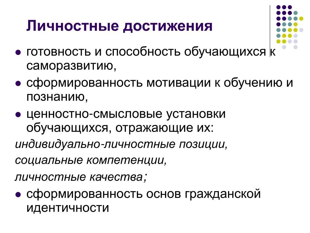 Основные достижения личности