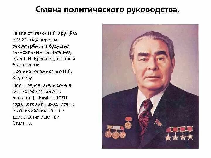 Смена политического руководства страны в 1964 году. Смена политического руководства в СССР. Отставка Хрущева в 1964 году. Кто был после Хрущева.