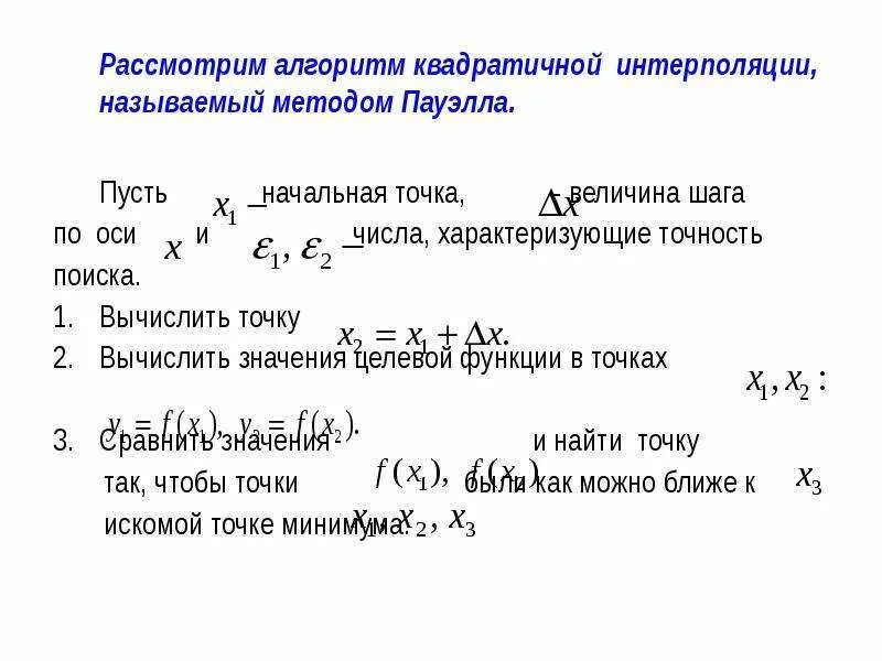 Метод квадратичной интерполяции. Метод квадратичной интерполяции
