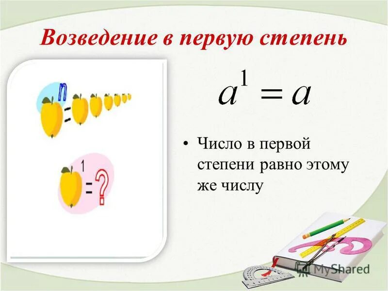 Операцию возведения в степень не использовать. Возведение степени в степень. Возведение числа в степень. Возведение в -1 степень. Возведение числа в степени в степень.