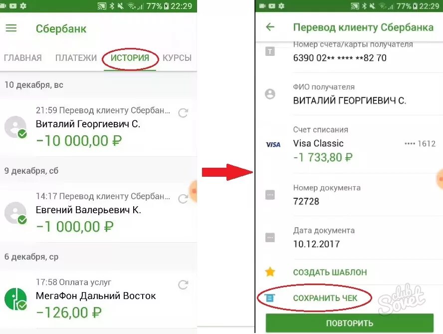 Как сохранить чек на телефон. Чек в приложении Сбербанк. Сохраненные платежи в Сбербанке. Перенос платежа по кредиту Сбербанк.