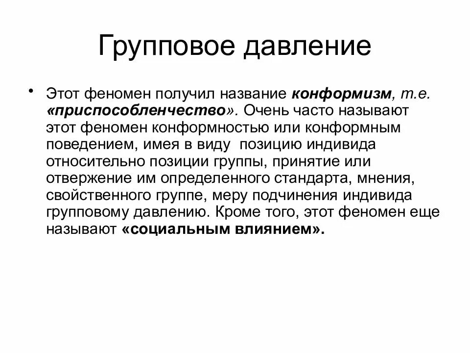 Конформность в психологии. Феномен конформизма. Групповое давление в социальной психологии. Факторы группового давления. Феномен группового давления конформизм.