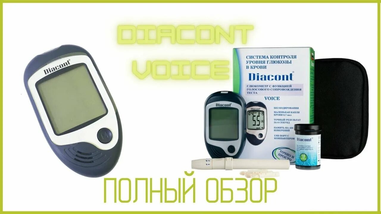 Глюкометр диаконт цена в аптеках. Глюкометр Diacont Voice. Система контроля уровня Глюкозы Диаконт. Глюкометр Диаконт концепт. Система контроля Глюкозы в крови Diacont.