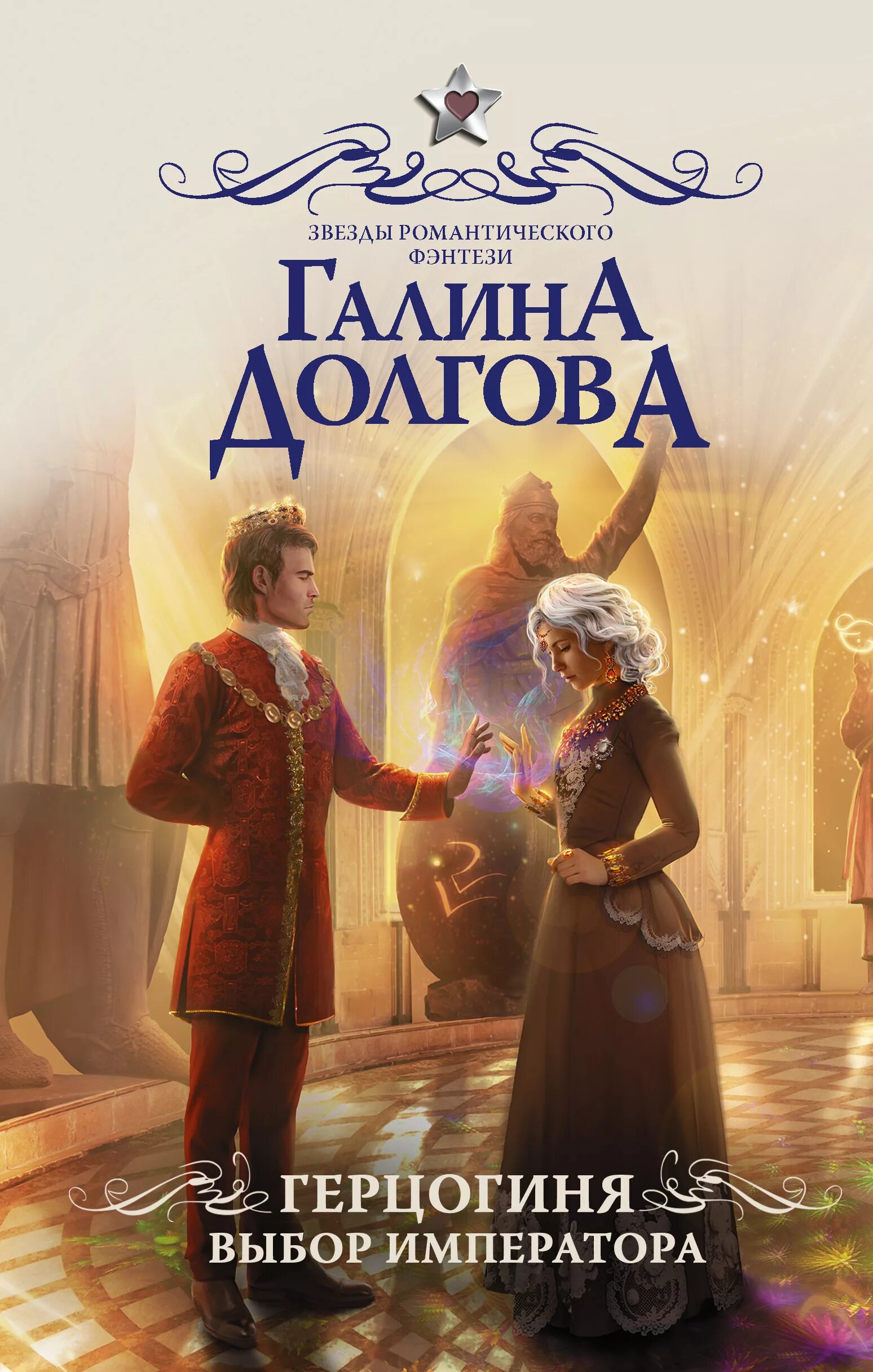 Читать герцогиня 2 полностью. Галина долгова герцогиня. галина долгова герцогиня выбор императора. герцогиня право крови галина долгова. галина долгова тайлисан.