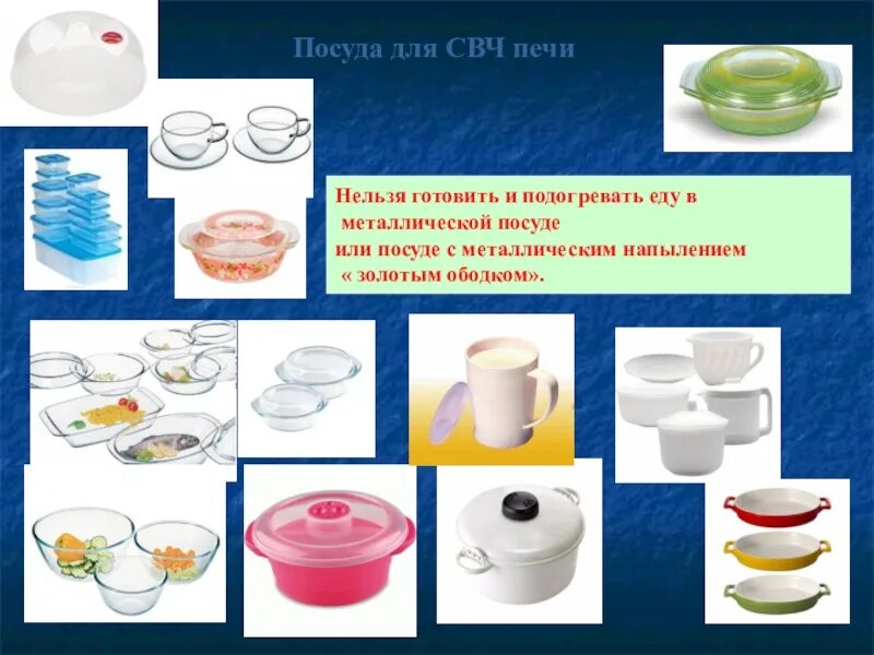 Какую посуду нельзя ставить в микроволновку