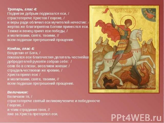 Молитва на победу. Молитва перед соревнованиями. Молитва св великомученику георгию победоносцу. Тропарь великомученику георгию победоносцу. Молитва георгию победоносцу на победу.