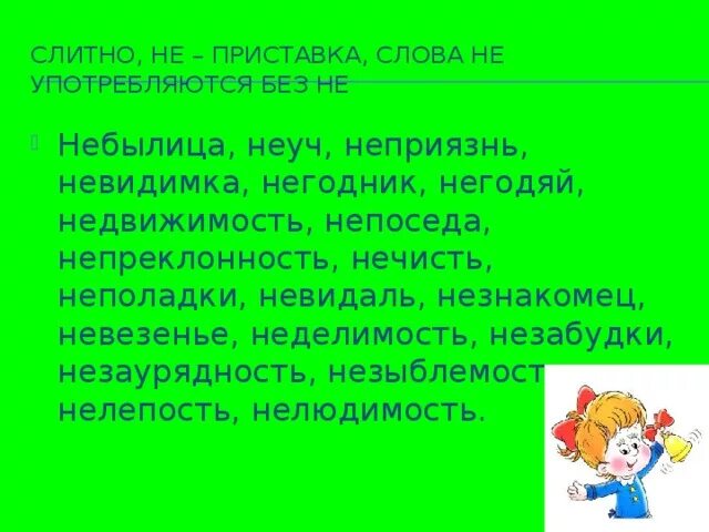 Неприклонность корень. Слова с приставкой не. Небылица существительное без не не употребляется. Незаурядность это простыми словами. Неуч как пишется.