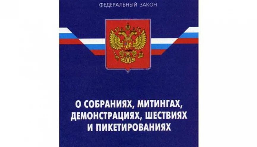 Фз 54 о собраниях митингах демонстрациях шествиях