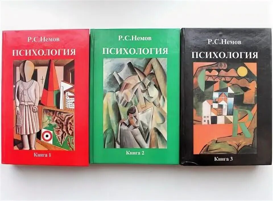 Немов р.с. психология. Кн.1. Р С Немов психология. Немов психология 3 Тома. Немов психология учебник.