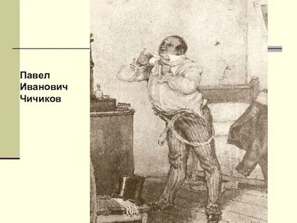 Детство чичикова мертвые души