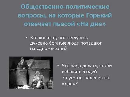 Укажите жанр пьесы на дне