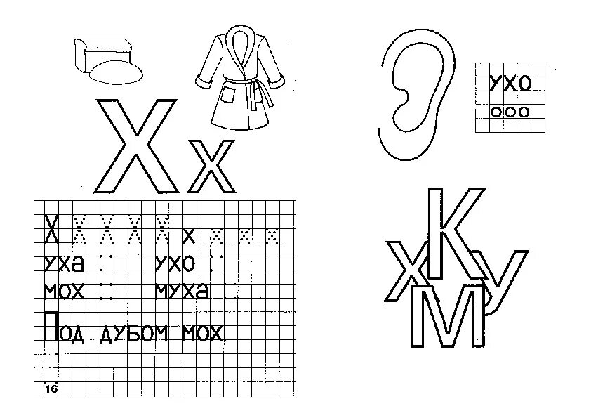 Нищева тетрадь 2 для старшей логопедической группы. Буква х задания для дошкольников. Задания для дошкольникабуква х. Изучение буквы х для дошкольников. Буква х старшая группа
