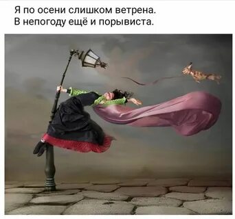 Навеет ветер