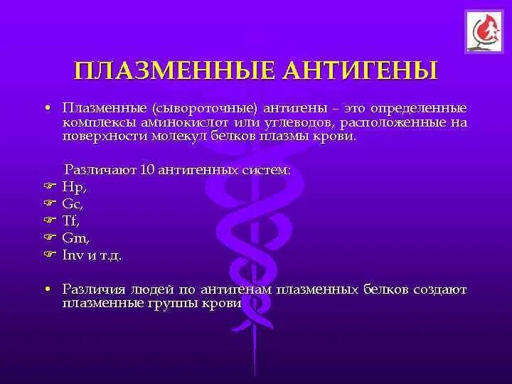 Переливание иногруппной крови. Плазменные антигены. Плазменные антигены. Агглютинины в плазме крови. Плазменные антигены крови.