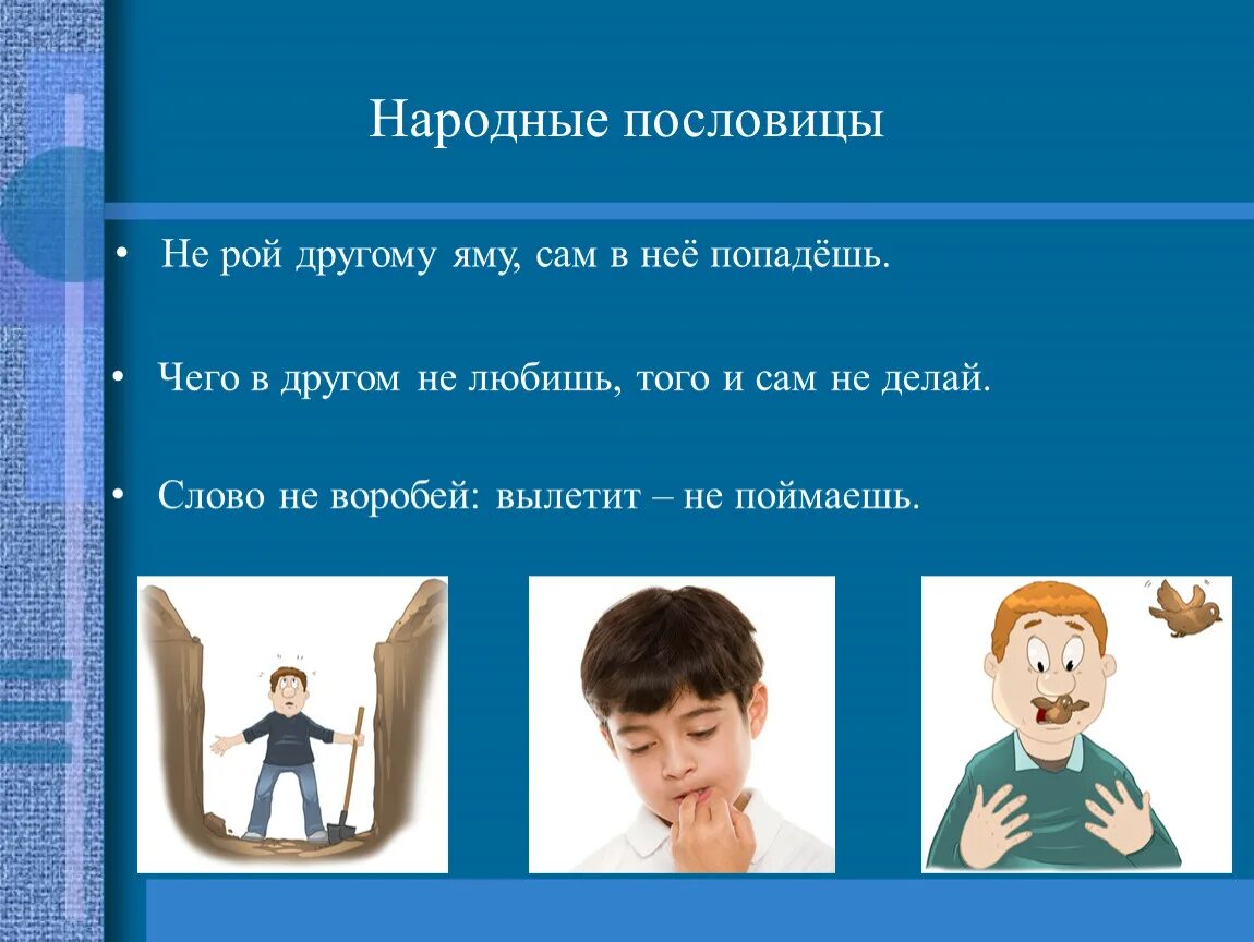 Ехал прямо попал в яму смысл пословицы. Не рой другому яму сам в нее попадешь. пословица не рой другому яму сам в нее попадешь. не рой другому яму пословица. поговорка не рой яму другому.