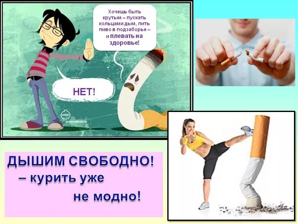 Курить не модно Дыши свободно. Курить не модно модно не курить. Плакат курить не модно Дыши свободно. Против курения.