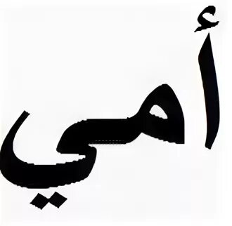 Мама на арабском языке. Слово мама на арабском языке. Как пишется слово мама на арабском языке. Мама и папа на арабском. Как будет на арабском мама