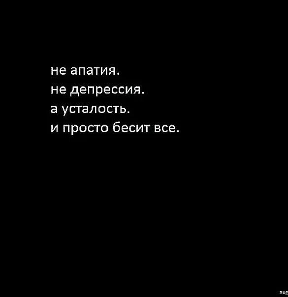 Высказывания про усталость. Цитаты про усталость. Цитаты про усталость от всего со смыслом. Афоризмы про усталость от жизни. Человек просто устал