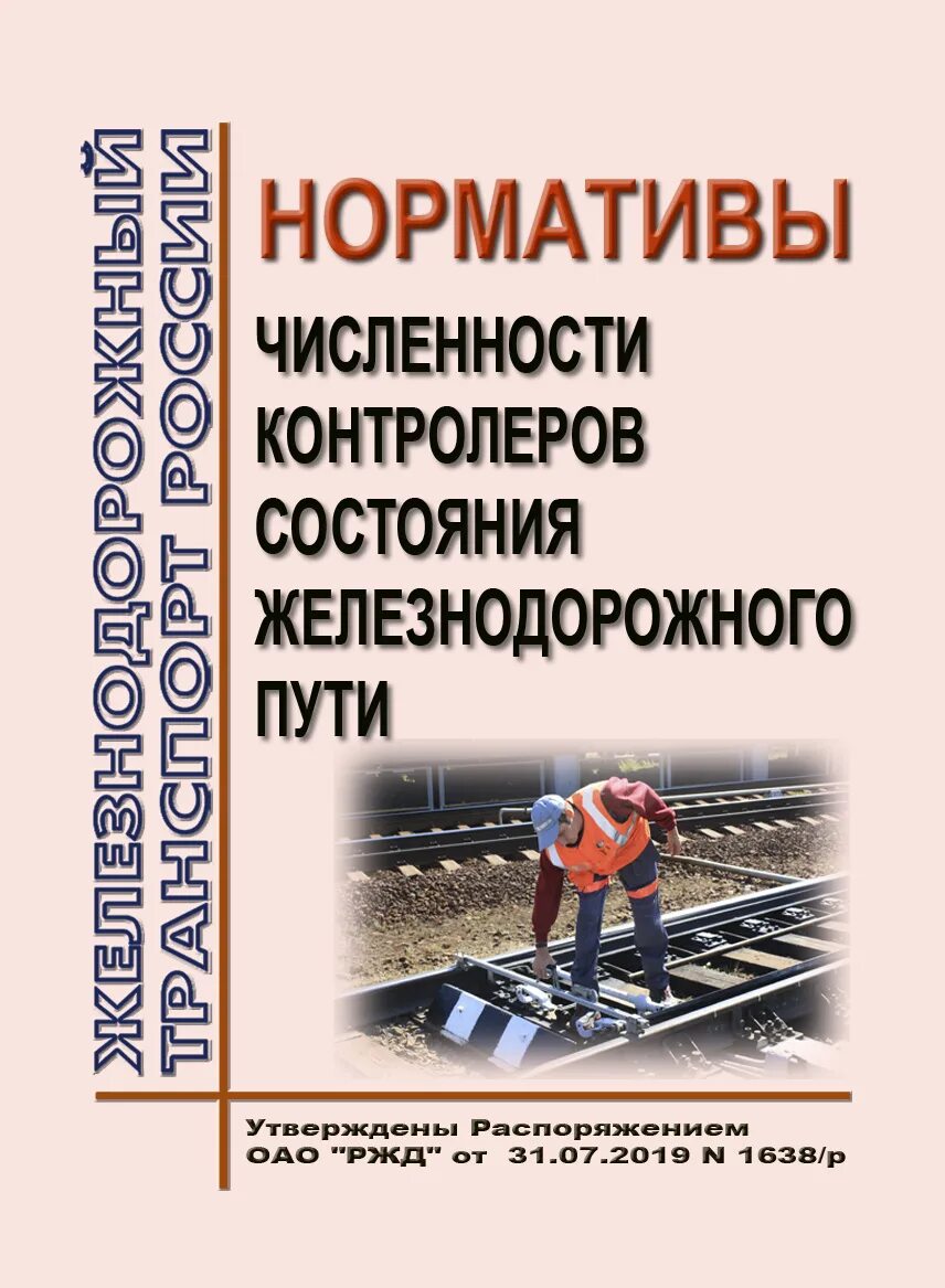 Норматив ржд. Контролер состояния железнодорожного. Контролер пути на ЖД. Контроллер состояния ЖД пути. Контролер РЖД.