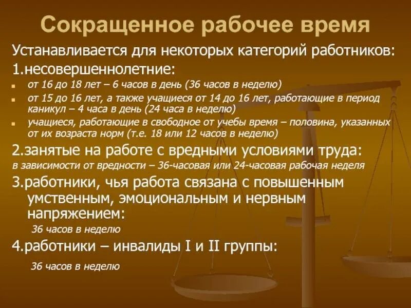 Понятие сокращенного и неполного рабочего времени. Сокращение рабочего дня. сокращенный рабочий день. сокращённый рабочий день для женщин с детьми. сокращённый рабочий день.