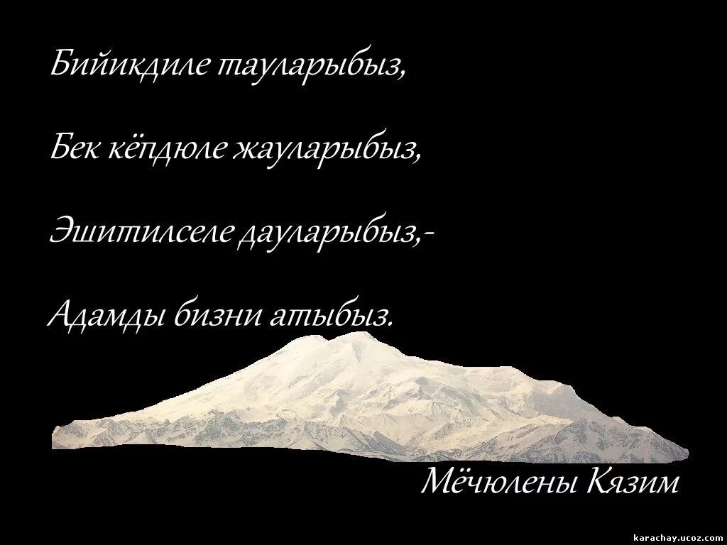 Стихотворение на карачаевском языке. Стихотворение на возрождение карачаевского народа. Стихи про карачаевский народ. Стихи про карачаевский народ. Стихотворение ко дню депортации карачаевского народа.