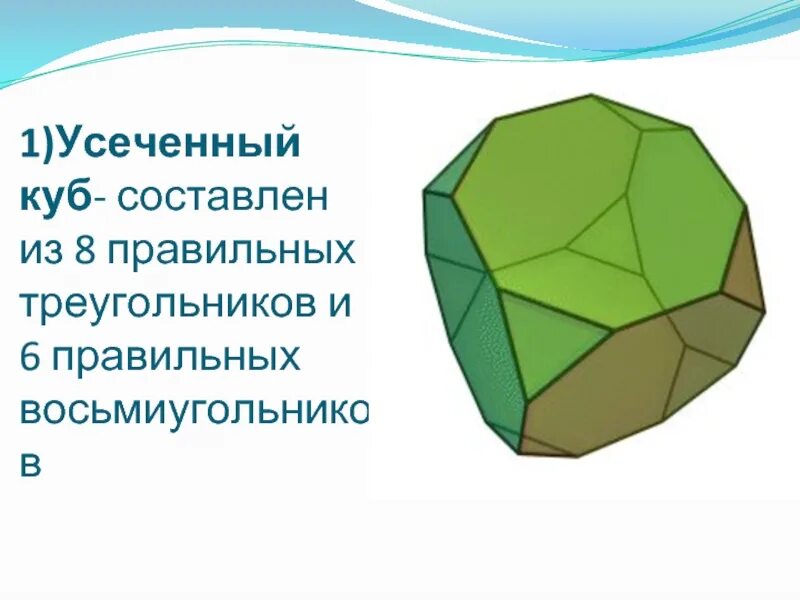 Куб многогранник составленный. Усечённый гексаэдр (усечённый куб). правильные и полуправильные многогранники проект. усеченный правильный восьмиугольник. правильный многогранник из восьмиугольников.