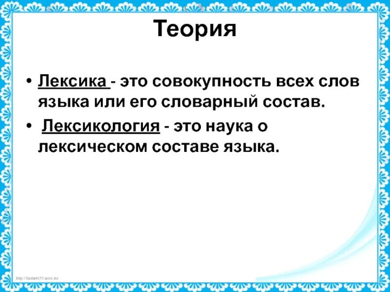 Теория лексики. Лексика. Теория лексика. Лексикология это наука. Теория по лексике.