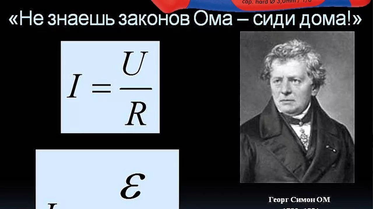 Не знаешь закон Ома сиди дома. Георг Симон ом. Закон Ома. Закон Ома Автор. Первый закон ома нету денег сиди