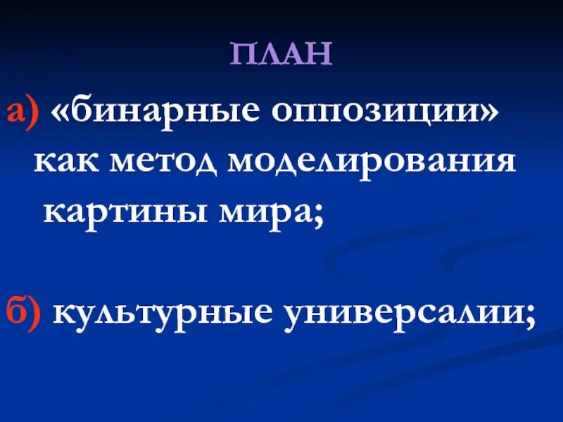 Метод оппозиции. Бинарные оппозиции. метод бинарных оппозиций. бинарные оппозиции в философии. схема бинарной оппозиции.