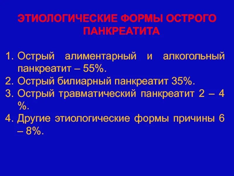 Острый панкреатит больница. Билиарнозависимый панкреатит панкреатит. Острый алиментарный панкреатит. Острый билиарный панкреатит. Формы острого панкреатита.