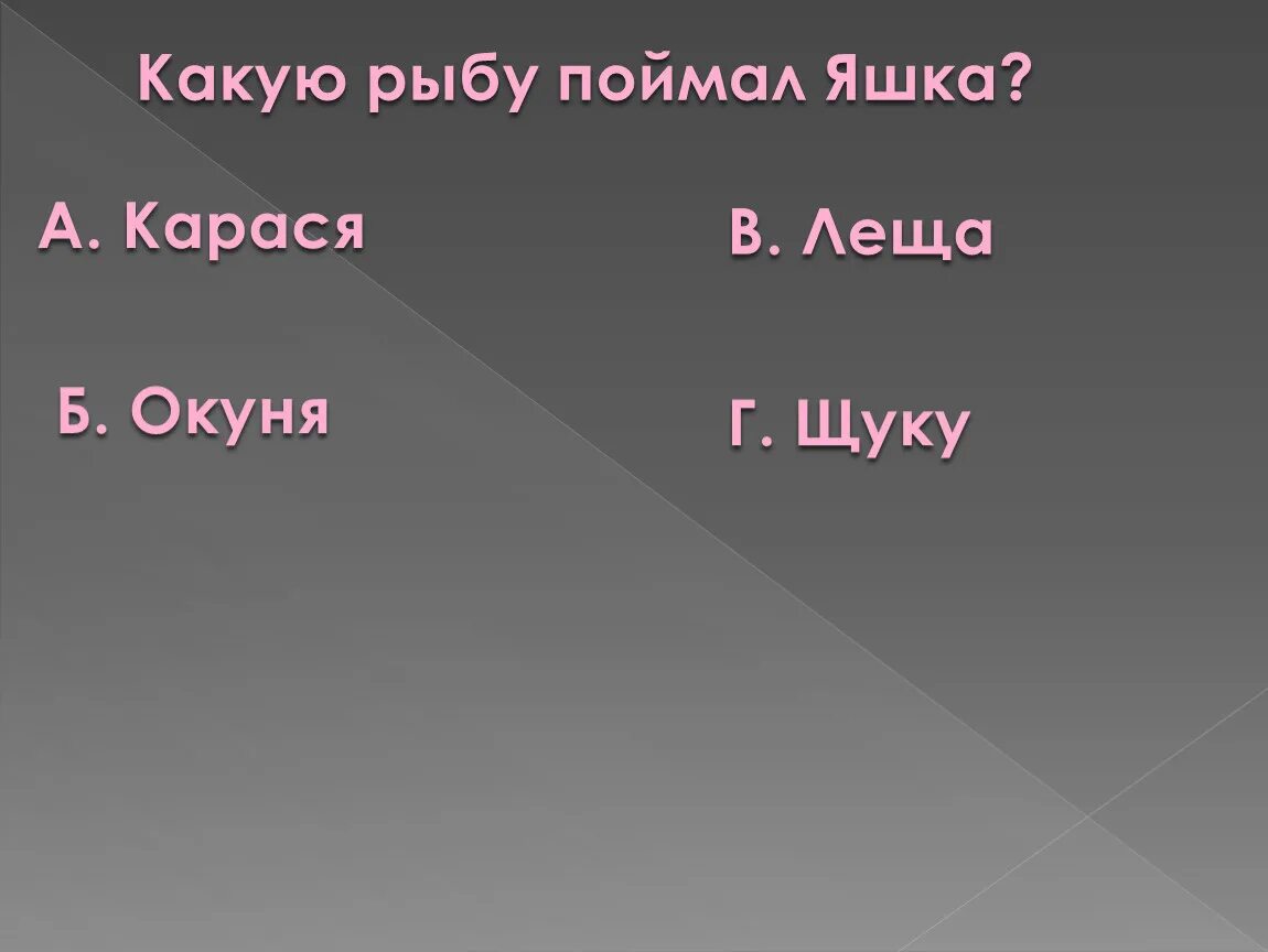 Какую рыбу поймал Яшка?. Яшка. Какая рыба была поймана Яшкой. Игра Яшка. Какую историю об омуте рассказывает яшка володе