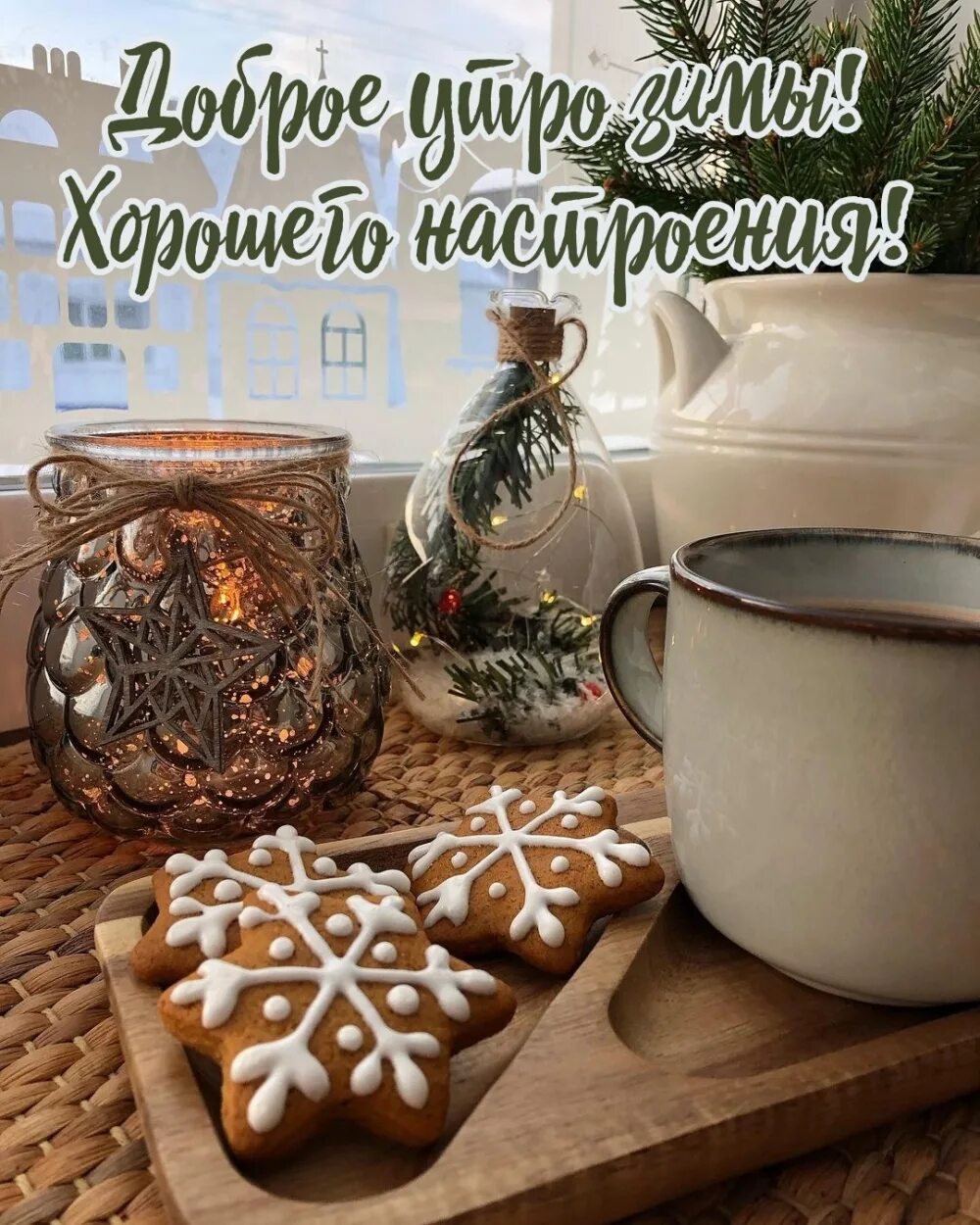 Доброе утро сочельника картинки. С добрым зимним утром и хорошим днём. доброго зимнего ранку картинки. доброе утро зима картинки. с добрым утром хорошего дня зимние красивые.