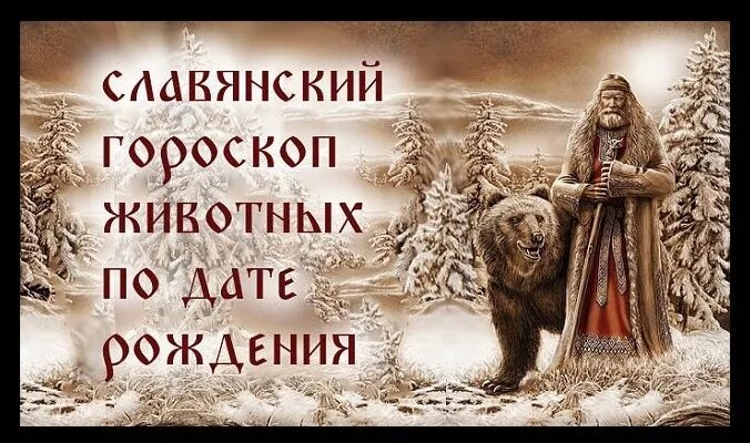 Славянский гороскоп. Славянский годослов тотемных животных по дате рождения-. Тотемные знаки славян. Славянские знаки зодиака животные