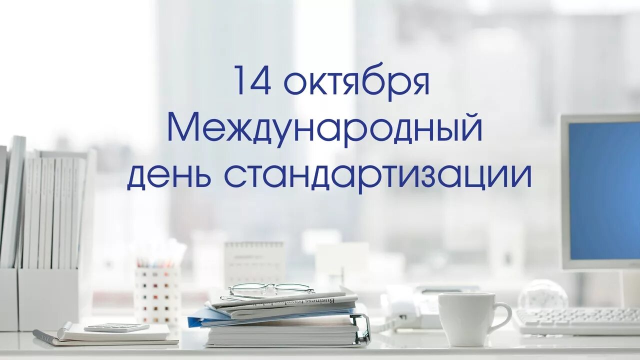 Международный день стандарта. 14 октября - всемирный день стандартизации картинки. Всемирный день стандартизации. Всемирный день стандартов. День стандартов.