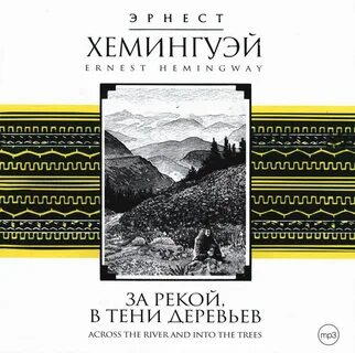 За рекой в тени деревьев