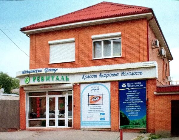 , 31, ростов-на-дону фото. Ревиталь ростов телефон. Ревиталь ростов телефон. Ростов-на-дону оренбургский переулок 31 ревиталь. Ростов-на-дону.