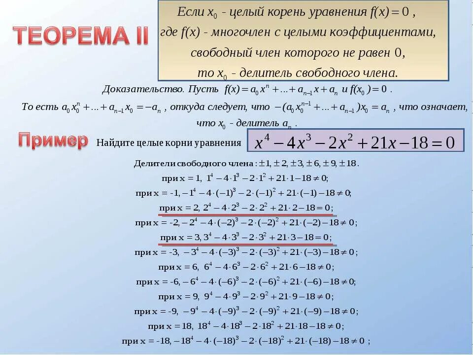 Многочлен над полем. Найти целые корни многочлена. Целочисленный корень. Корни многочлена с целыми коэффициентами.