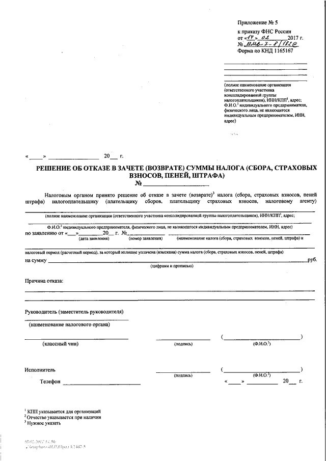 Заявление о зачете налога в 2024 году. Приказом ФНС России от 14.02.2017 № MMB-7-8/182. Приказ ФНС ММВ-7-8 182 от 14.02.2017 приложение 8. Приложение к приказу ФНС. Приложение 14 к приказу ФНС.