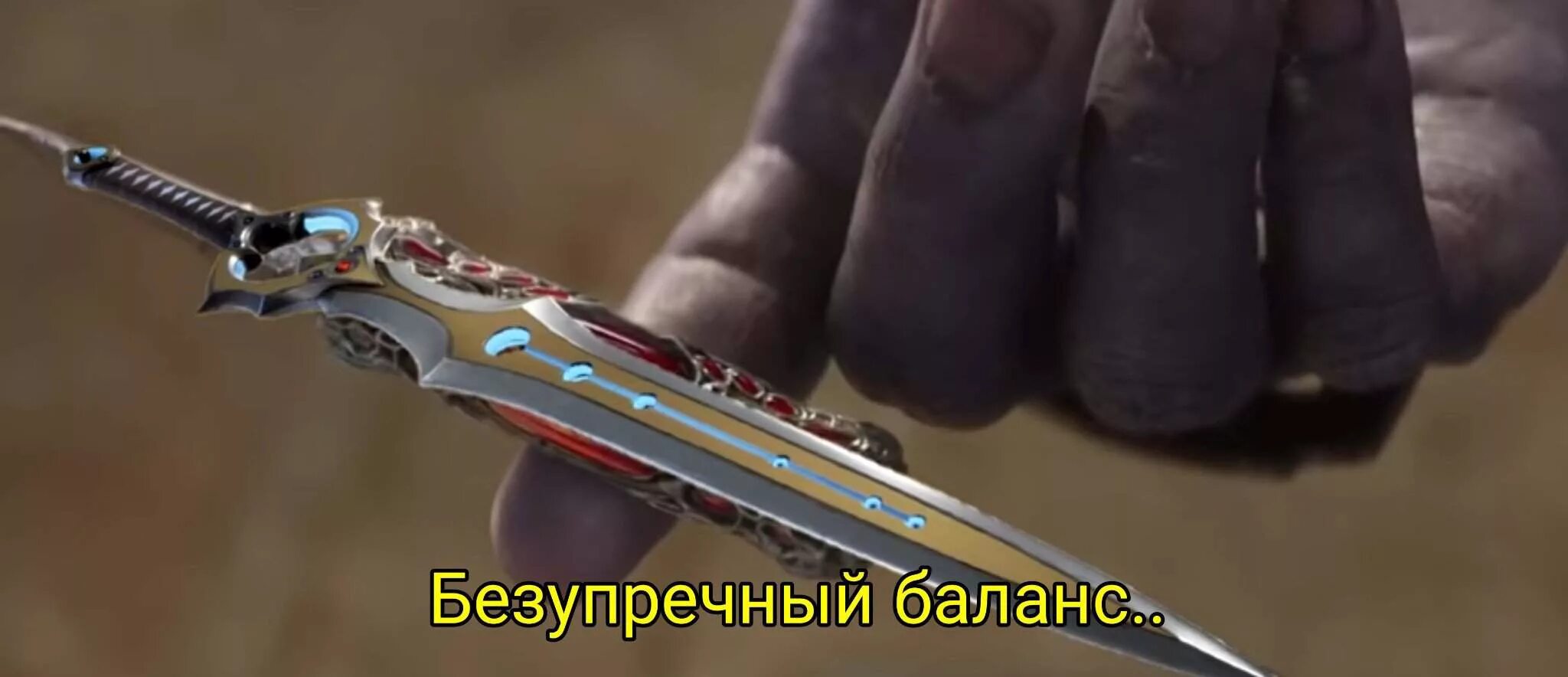 идеальный баланс танос оригинал. танос идеальный баланс мем. нож таноса идеальный баланс. идеальный баланс мемы. мстители танос идеальный баланс.