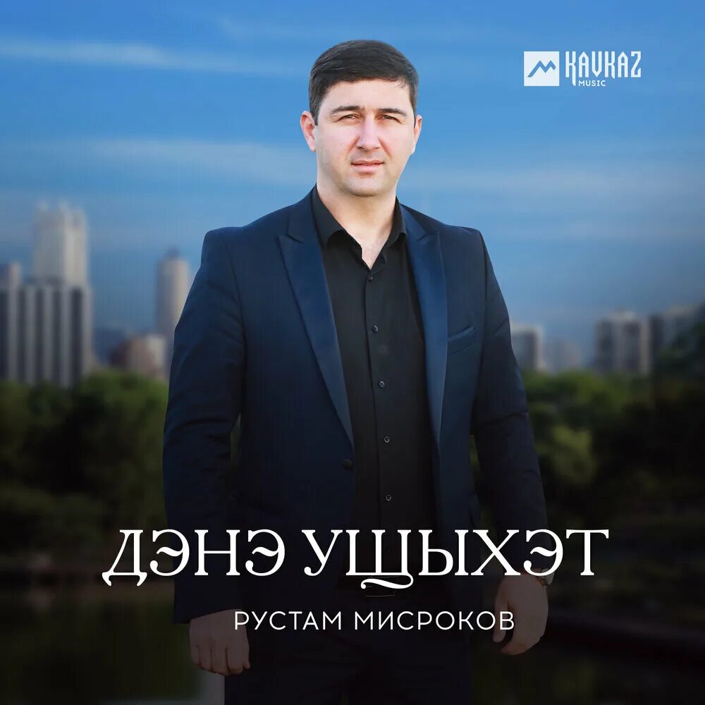 Хэплъэ хэдэ. Мисроков.