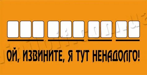 Номер ненадолго