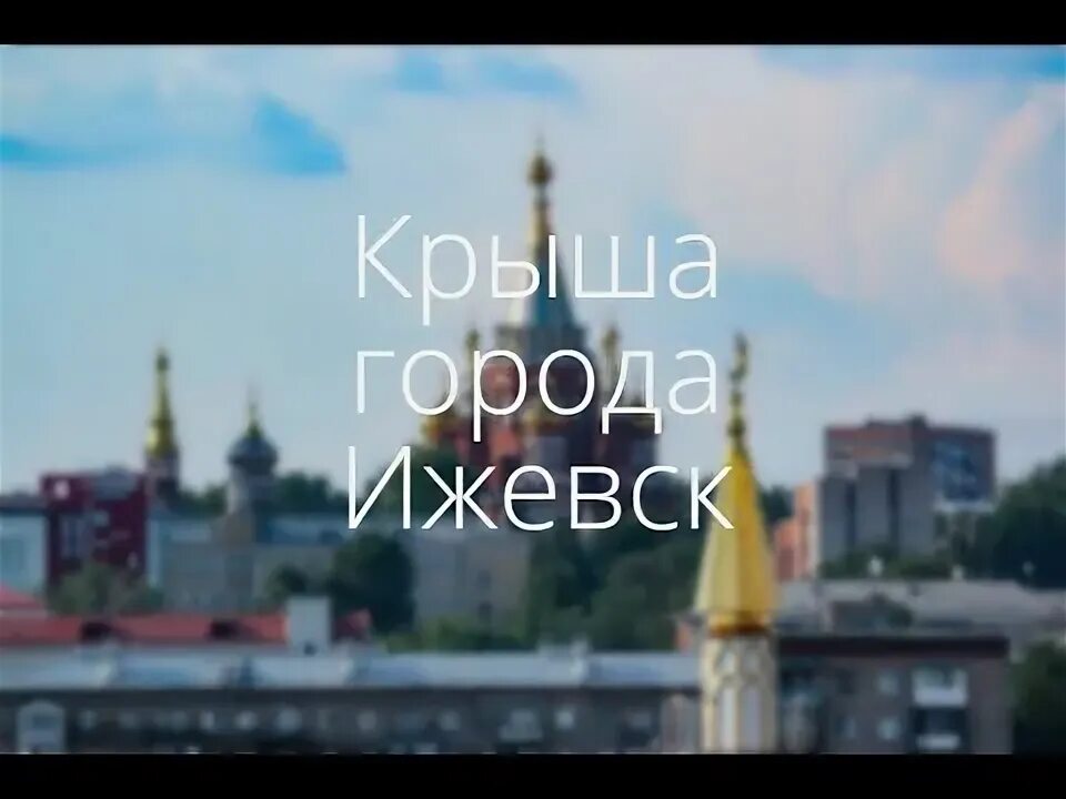 С городом крыш тихо. С городом крыш тихо
