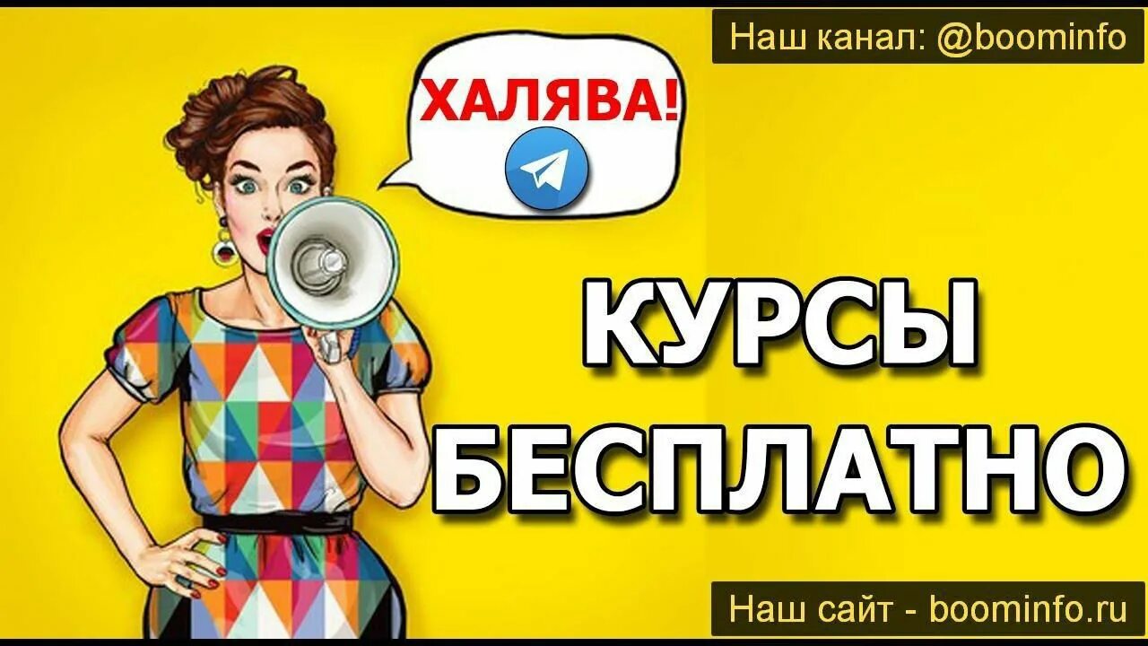 Читать халява. Халявные курсы.